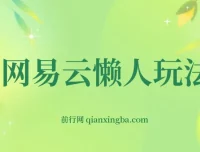 网易云音乐挂机变现玩法，小白也能轻松上手！