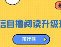 微信自撸阅读升级玩法：轻松赚取收益