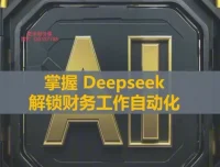 DeepSeek财务自动化工具实战教程