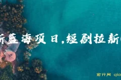 2024短剧拉新CPA项目：全剧场任选的蓝海商机