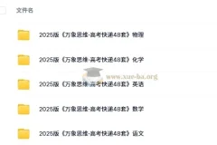 《万象思维·高考快递48套》语文/数学/英语/物理/化学