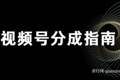 视频号分成指南课程：小白轻松上手