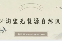 2024淘宝无货源自然流量截流玩法之选品方法