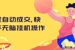快手全自动成交无脑挂机项目资料