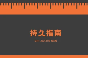 男同学持久技巧学习指南