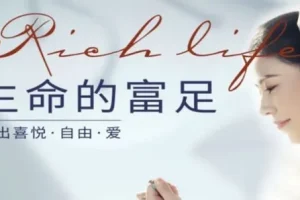 河易老师《生命的富足》：开启心灵成长之旅