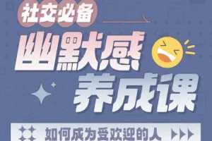 社交必备：幽默感养成课