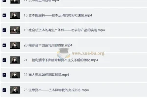 南开大学张俊山教授《资本论》课程讲解