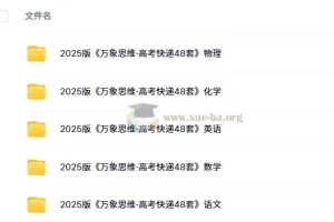 《万象思维·高考快递48套》语文/数学/英语/物理/化学