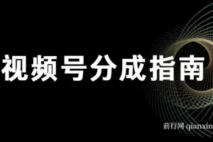 视频号分成指南课程：小白轻松上手