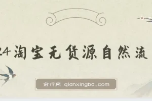 2024淘宝无货源自然流量截流玩法之选品方法