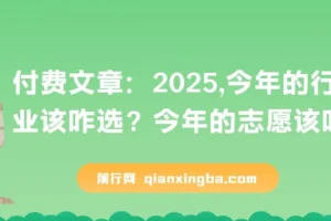 2025年行业选择与志愿填报指南