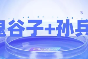 鬼谷子与孙子兵法课程：揭秘财富秘密，修炼人生赢家