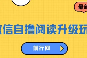 微信自撸阅读升级玩法：轻松赚取收益