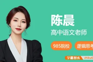 高二语文陈晨尖端班秋季班课程