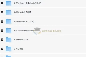 986套可打印电子字帖合集