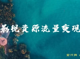 影视资源裂变引流变现课程（全五集）