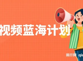 中视频蓝海计划课程：小白轻松日入100 – 1000