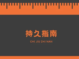 男同学持久技巧学习指南