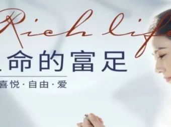 河易老师《生命的富足》：开启心灵成长之旅