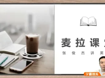 张俊杰英语语法与新概念1-2册学习资料