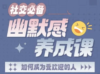 社交必备：幽默感养成课