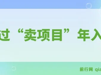 普通人“卖项目”逆袭，年入百万不是梦