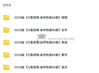 《万象思维·高考快递48套》语文/数学/英语/物理/化学