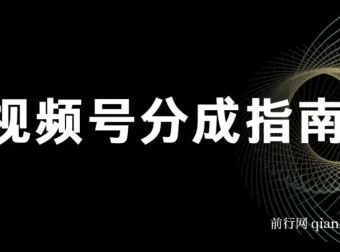 视频号分成指南课程：小白轻松上手