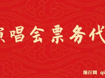 2024热门风口：演唱会票务代理项目