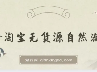 2024淘宝无货源自然流量截流玩法之选品方法