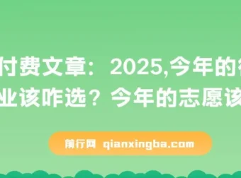 2025年行业选择与志愿填报指南