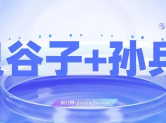 鬼谷子与孙子兵法课程：揭秘财富秘密，修炼人生赢家