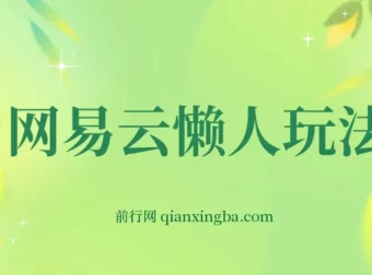 网易云音乐挂机变现玩法，小白也能轻松上手！