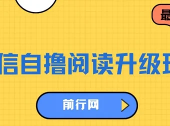 微信自撸阅读升级玩法：轻松赚取收益
