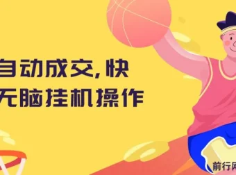 快手全自动成交无脑挂机项目资料