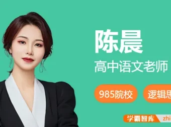 高二语文陈晨尖端班秋季班课程