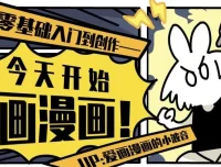 今天开始画漫画：零基础入门到创作