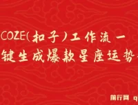 COZE工作流：一键生成爆款星座运势短视频零基础教程