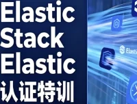 Elastic Stack与Elastic认证特训课程