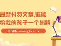 付费文章：谁能给我的孩子一个出路？