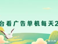 新平台看广告单机日赚20 – 30元，无门槛上手