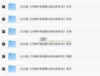 万唯中考2025中考真题分类与新考法（全九科）