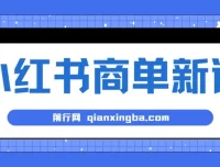 小红书商单项目：7天变现的蓝海商机