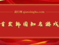 韩国知名游戏打金项目，单机收益可观