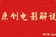 AI一键生成原创电影解说视频课程