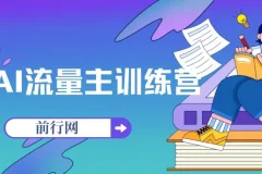 AI流量主训练营：用ChatGPT创造收益
