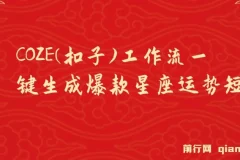 COZE工作流：一键生成爆款星座运势短视频零基础教程