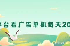 新平台看广告单机日赚20 – 30元，无门槛上手