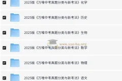 万唯中考2025中考真题分类与新考法（全九科）